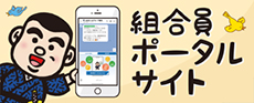 JAグループ鹿児島組合員ポータルサイト