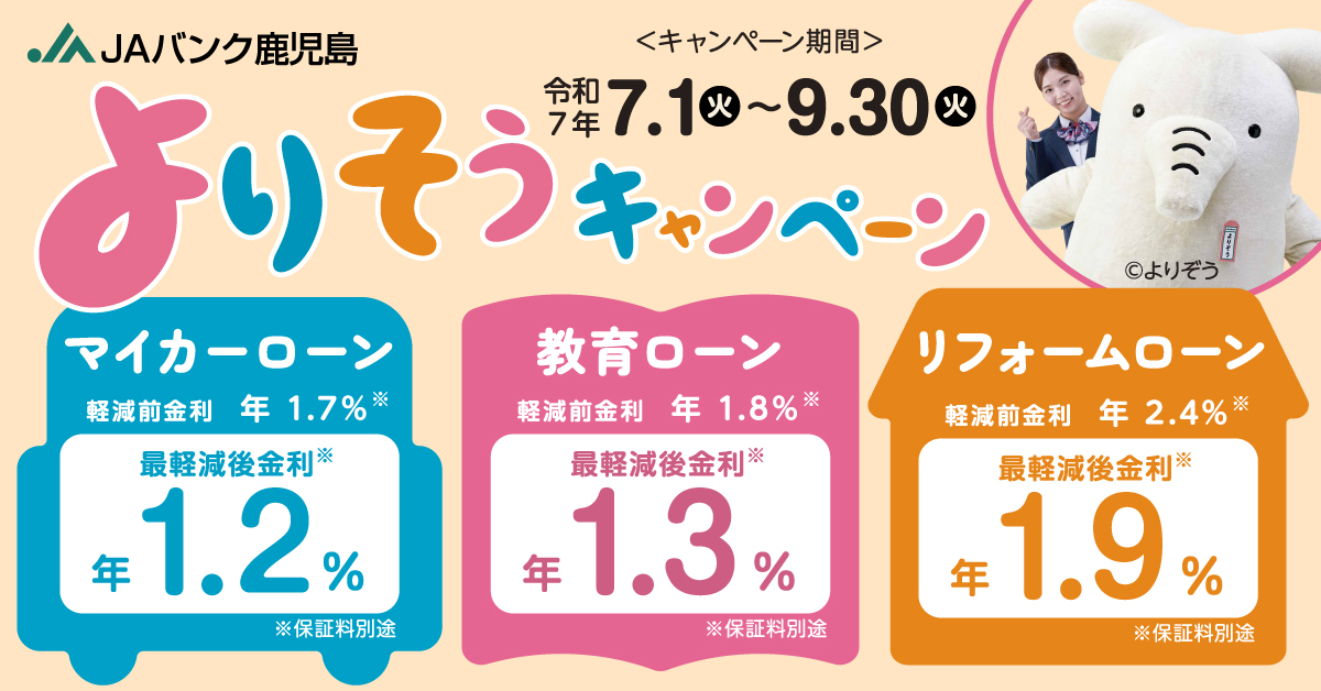 よりそうキャンペーン令和7年7月1日（火）～令和7年9月30日（火）
