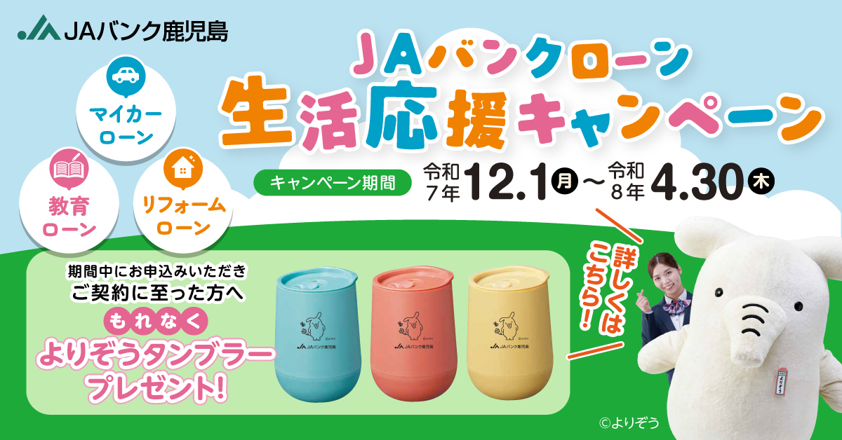 ＪＡバンクローン生活応援キャンペーン令和７年12月１日（月）～令和８年４月30日（木）