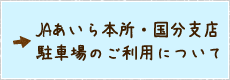 JAあいら本所・国分支所駐車場のご利用について