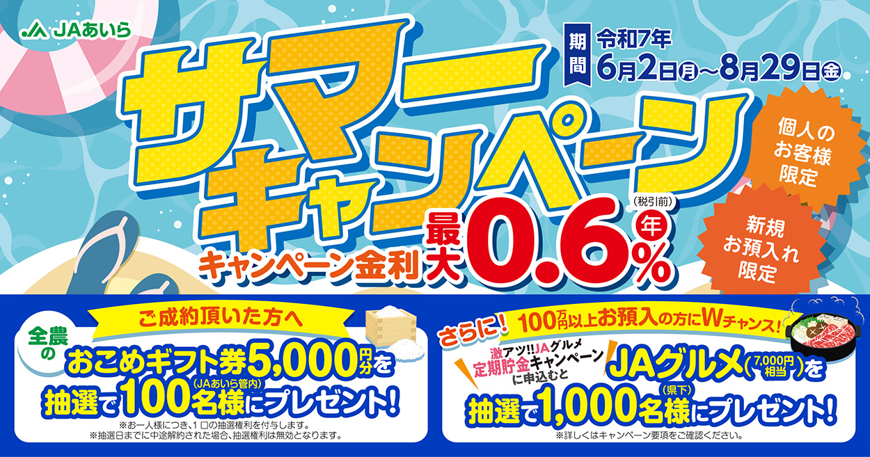 サマーキャンペーン令和7年6月2日(月)～令和7年8月29日(金)まで