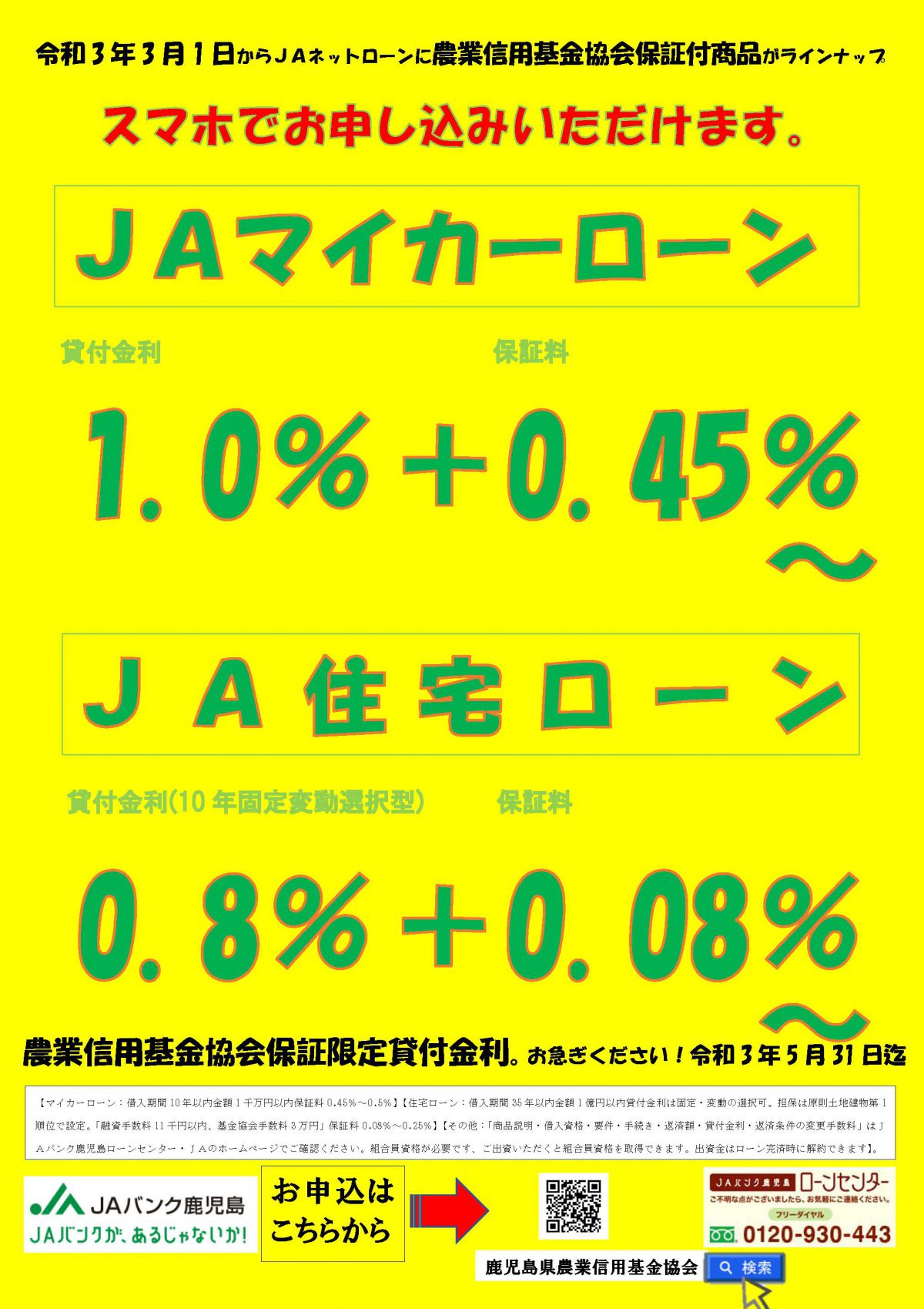 ＪＡあいらローンキャンペーン」のお知らせ | JAあいら