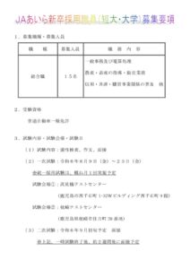 R6年度ＪＡあいら新採用職員（短大・大卒）募集要項を更新しました。