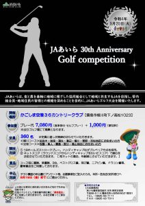 ３０周年記念イベント「JAあいらゴルフ大会」のご案内