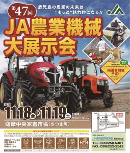 １１／１８〜１９　「第47回鹿児島県JA農業機械大展示会」