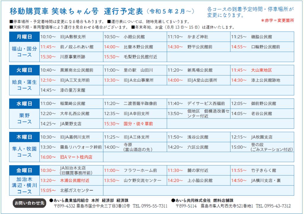 移動販売車（笑味ちゃん号）の運行ルートについて | JAあいら