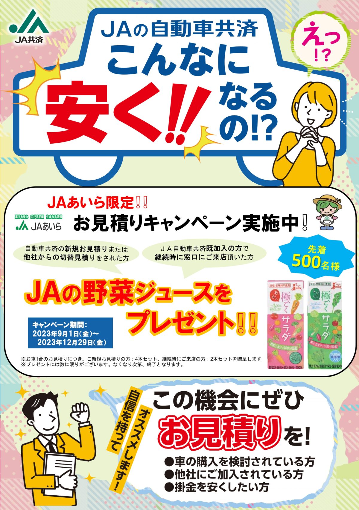 自動車共済お見積りキャンペーン | JAあいら