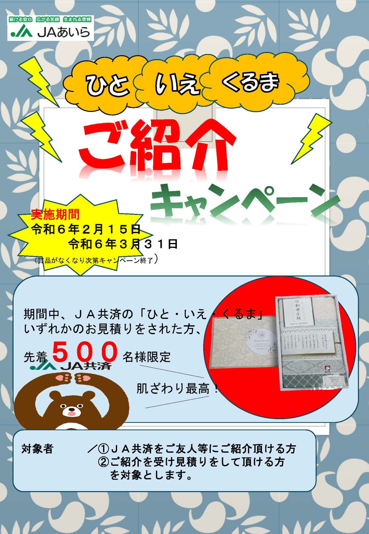 ご紹介キャンペーン | JAあいら