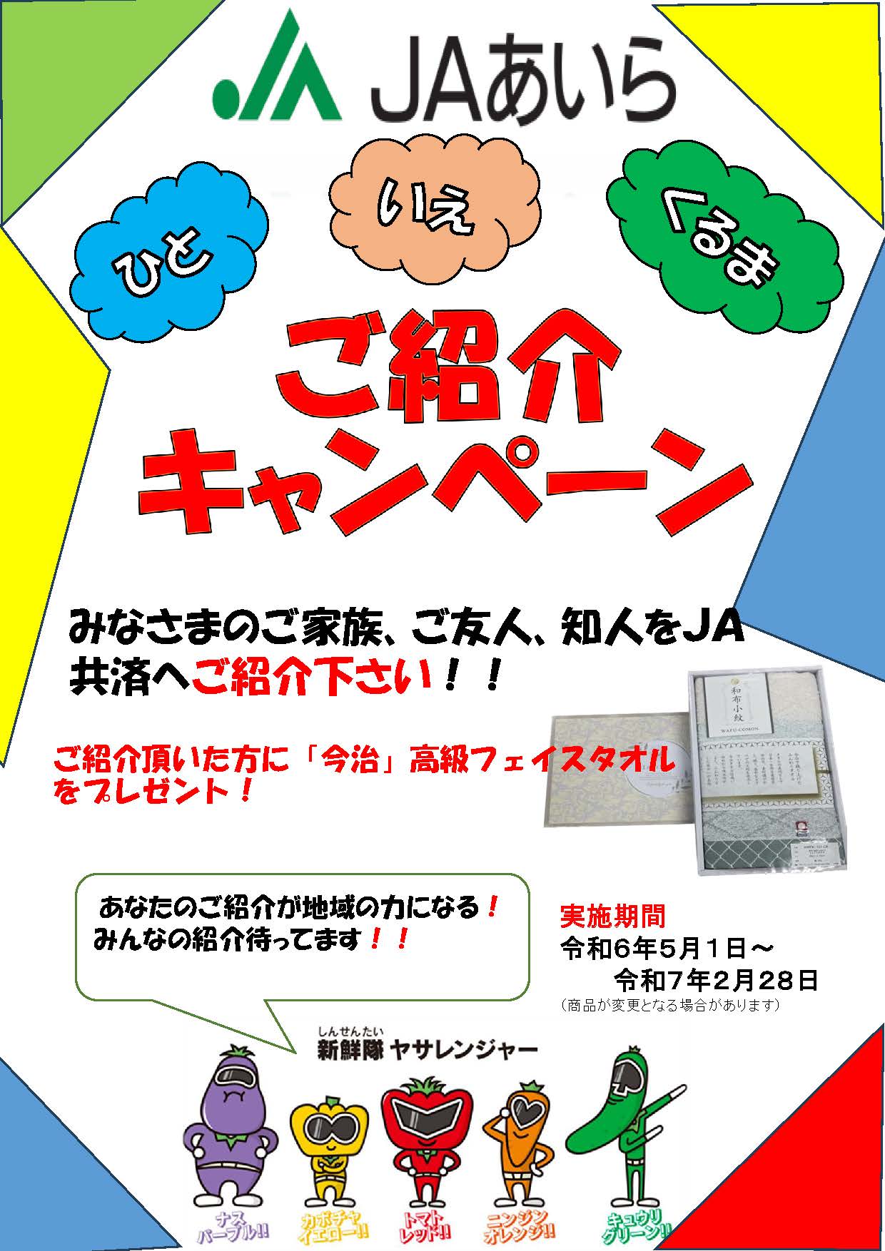 ご紹介キャンペーンならびにお見積りキャンペーン | JAあいら