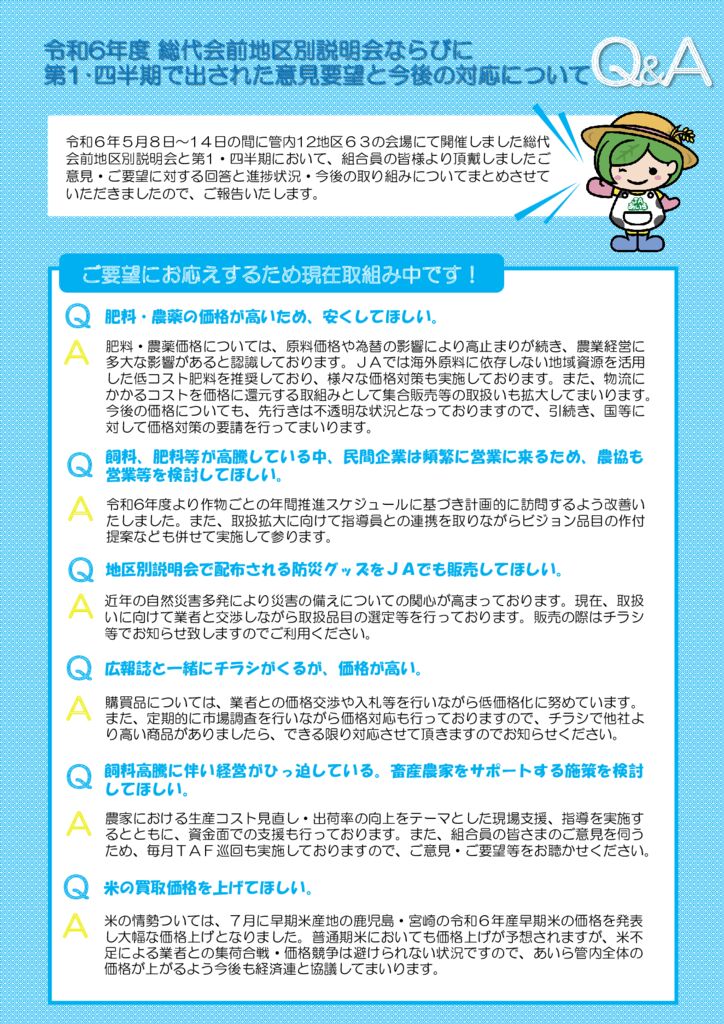 令和6年度に出された意見・要望に対する回答について | JAあいら