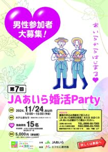 第7回JAあいら婚活イベントの開催について