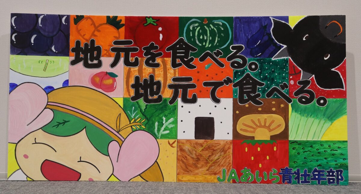 JAあいら青壮年部手作り看板を展示しました。 | JAあいら