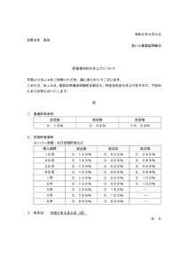 普通貯金金利および定期貯金金利の引き上げについて