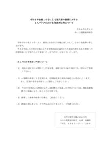 令和６年台風１０号による被災者の皆様に対するＪＡバンクにおける相談対応等について