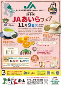 １１／9（土）「ＪＡあいらフェア」開催《おいどん市場与次郎館》