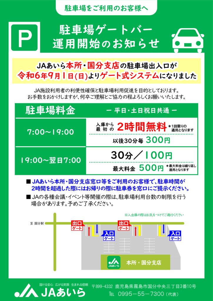 あいら農業協同組合 本所・国分支店駐車場管理要領について