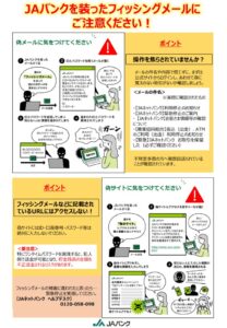 ＪＡバンク・ＪＡネットバンクを装ったフィッシングメール、サイトにご注意ください