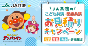 「こども共済・医療共済」お見積りキャンペーンのご案内