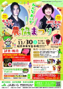 １１／３０（土）　「みんなおいで！農協まつり」を開催います。