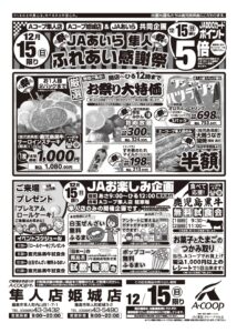 12/15（日）　JAあいら隼人　ふれあい感謝祭のご案内♪【Ａコープ共同企画】