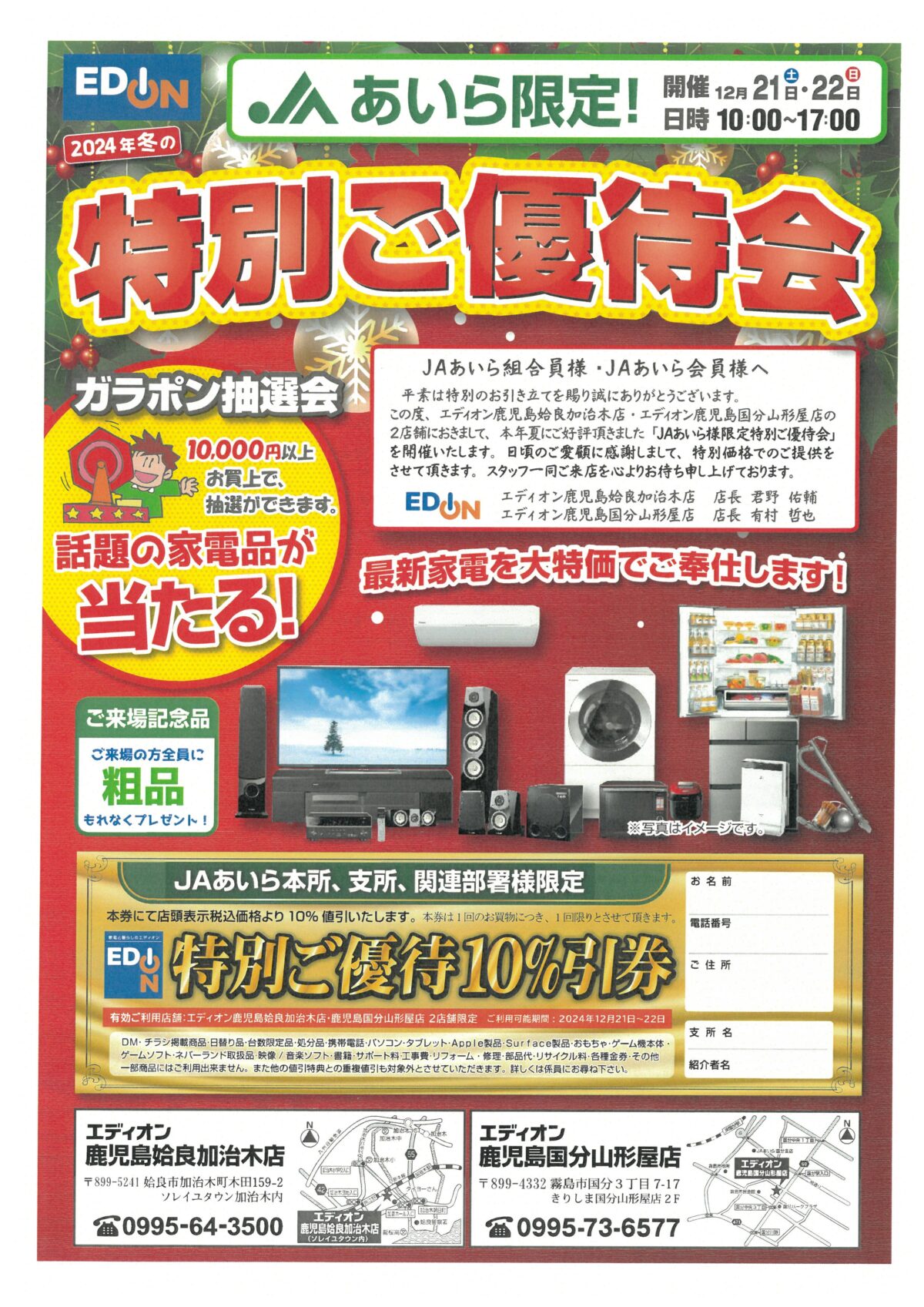 冬のエディオン特別ご優待会のお知らせ | JAあいら