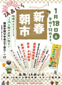 １／１８(土)　「ＪＡあいら新春朝市」のお知らせ