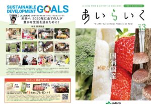 JAあいらコミュニティ誌「あいらいく」Vol.13(特集：国消国産）　読者プレゼント締切間近