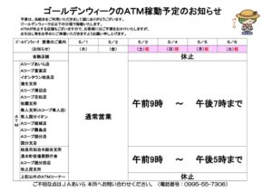 ゴールデンウィークATM稼動一覧表のサムネイル