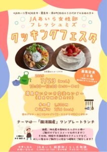 JAあいら女性部フレッシュミズ　クッキングフェスタのご案内💕