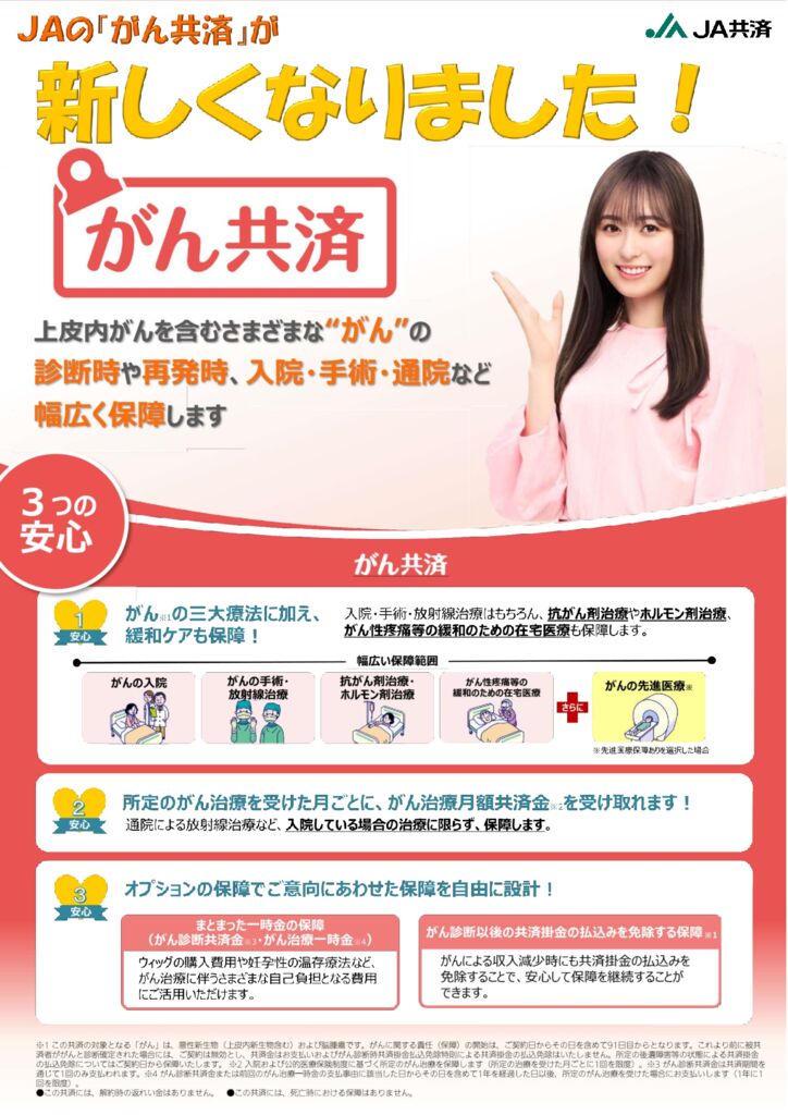 がん共済が新しくなりました！ | JAあいら