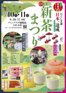 「第5回　令和新茶まつり」のご案内