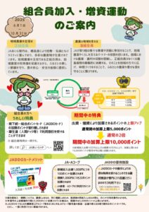 組合員加入・増資運動のご案内について
