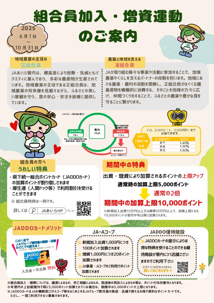 組合員加入・増資運動のご案内について | JAあいら