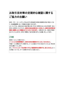 お取引目的等の定期的な確認に関するお願いのサムネイル