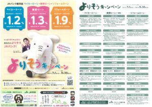 JAあいらローンキャンペーンのお知らせ
