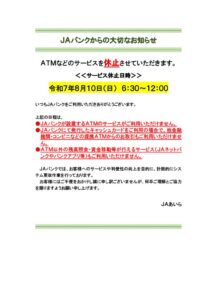 2025-023ＪＡＳＴＥＭ連絡（別紙：8月10日サービス休止文）のサムネイル
