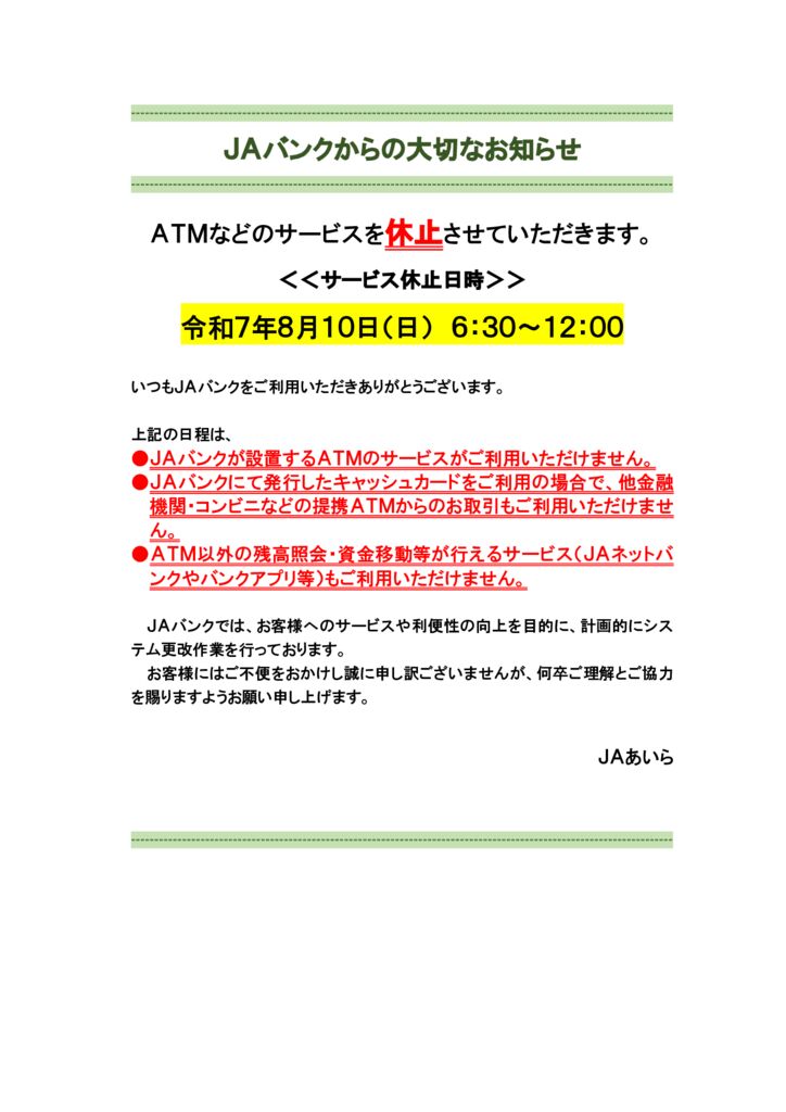 ATMなどのサービス休止のお知らせ | JAあいら