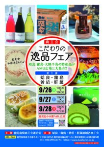 ９月２６日(金)〜　商工会こだわりの逸品フェアのお知らせです。