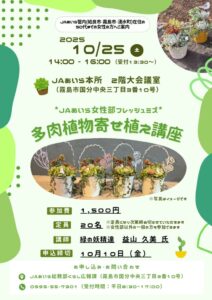 JAあいら女性部フレッシュミズ　多肉植物寄せ植え講座のご案内🌿