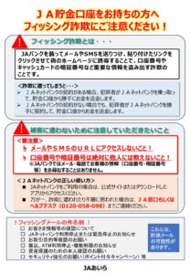 ＪＡネットバンクを装ったフィッシングメールにご注意ください