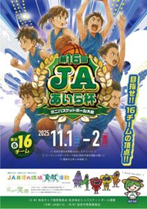 第16回JAあいら杯ミニバスケットボール大会