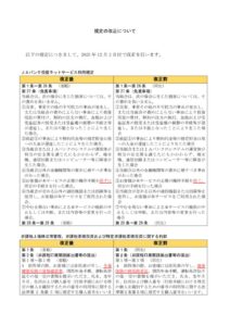 「非課税上場株式等管理、非課税累積投資および特定非課税累積投資に関する約款」等の一部改正について
