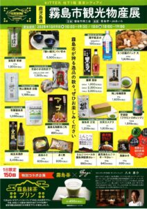 １０／９(木)〜１０(金)　「霧島市観光物産展」in東京