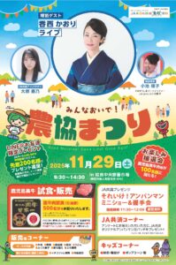 １１／２９（土）「みんなおいで！農協まつり」開催