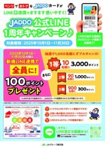 JADDO公式LINE1周年キャンペーン