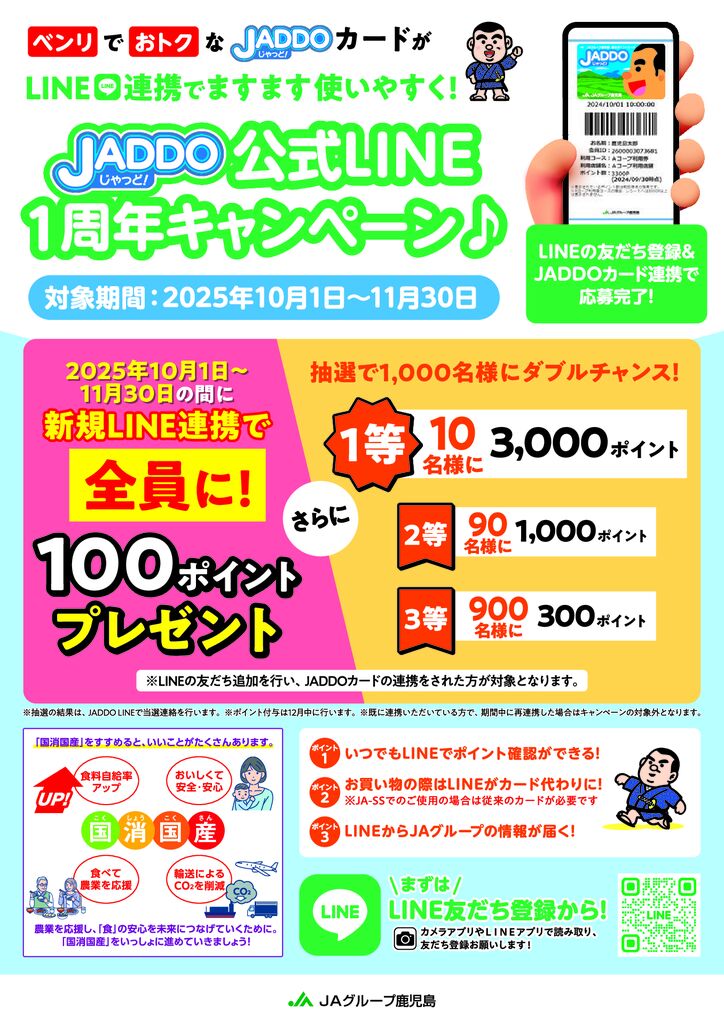 JADDO公式LINE1周年キャンペーン | JAあいら