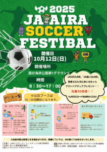 2025JAあいらサッカーフェスティバルについて
