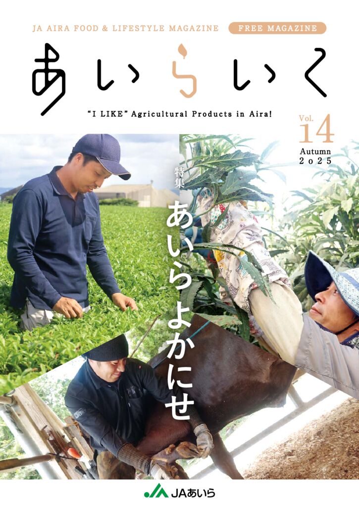 Vol.14　あいらよかにせ