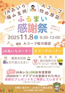 １１／８(土)　～　ＪＡあいら福山支所・Ａコープ牧の原店　「ふるまい　感謝祭」～