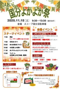 １１／１５(土)　～　ＪＡあいら　「国分よかよか祭」　～